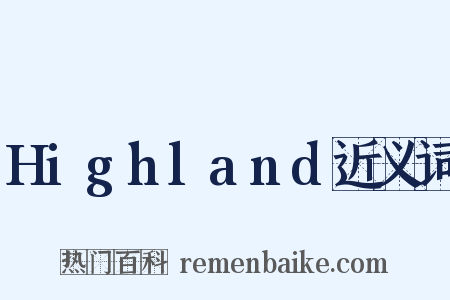 Highland近义词是什么意思的图片